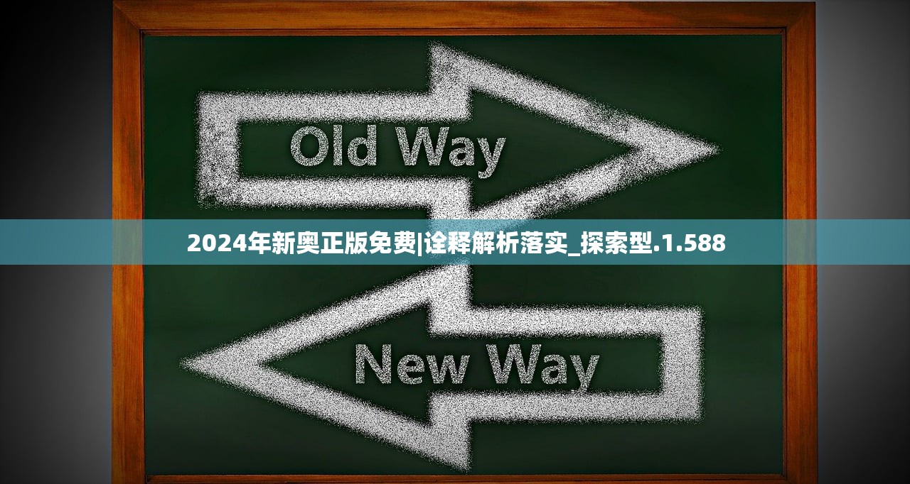 2024年新奥正版免费|诠释解析落实_探索型.1.588