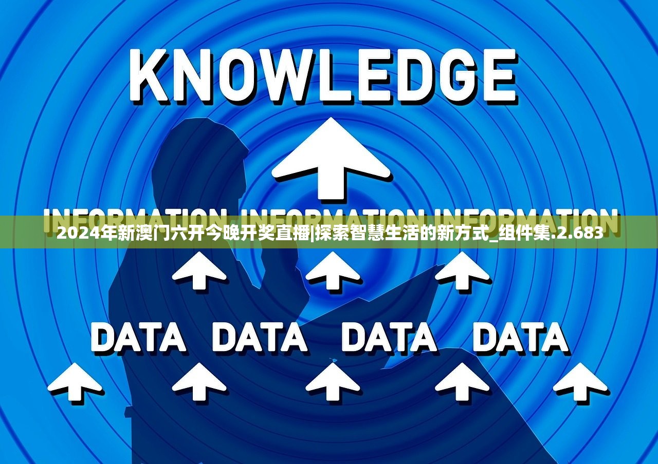 2024年新澳门六开今晚开奖直播|探索智慧生活的新方式_组件集.2.683