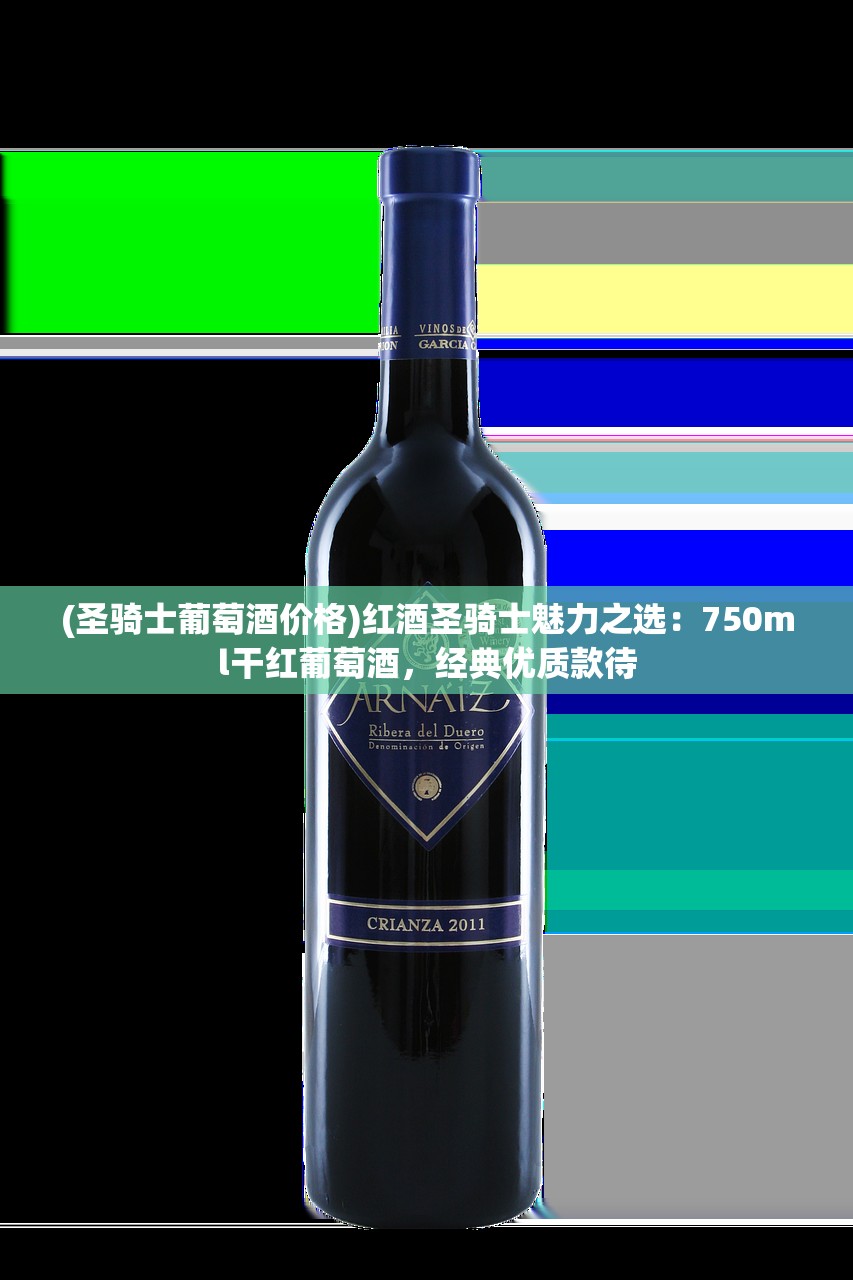 (圣骑士葡萄酒价格)红酒圣骑士魅力之选：750ml干红葡萄酒，经典优质款待