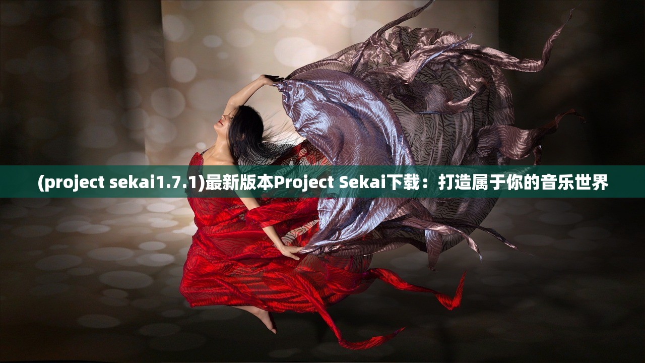 (project sekai1.7.1)最新版本Project Sekai下载：打造属于你的音乐世界