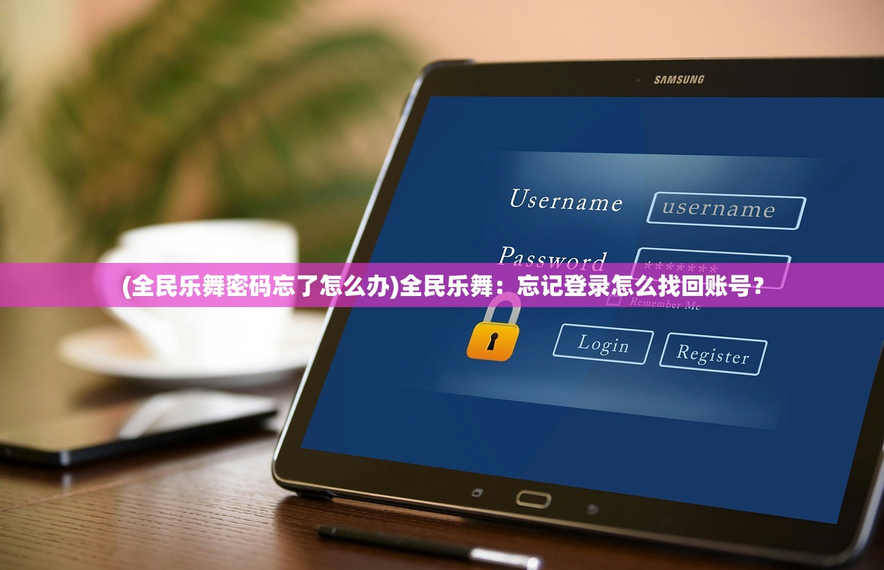 (全民乐舞密码忘了怎么办)全民乐舞：忘记登录怎么找回账号？