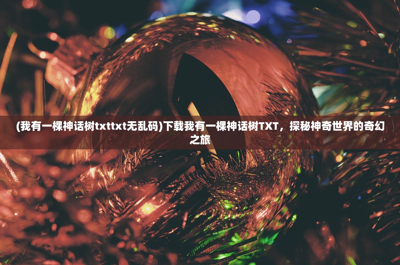 (上古修仙手游官网)上古修仙秘境，探寻古老文明中的修炼之道与神秘力量