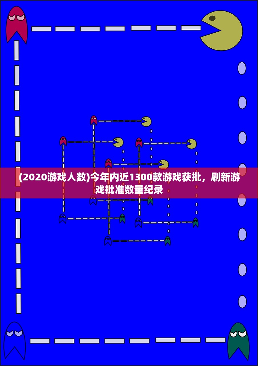 (2020游戏人数)今年内近1300款游戏获批，刷新游戏批准数量纪录