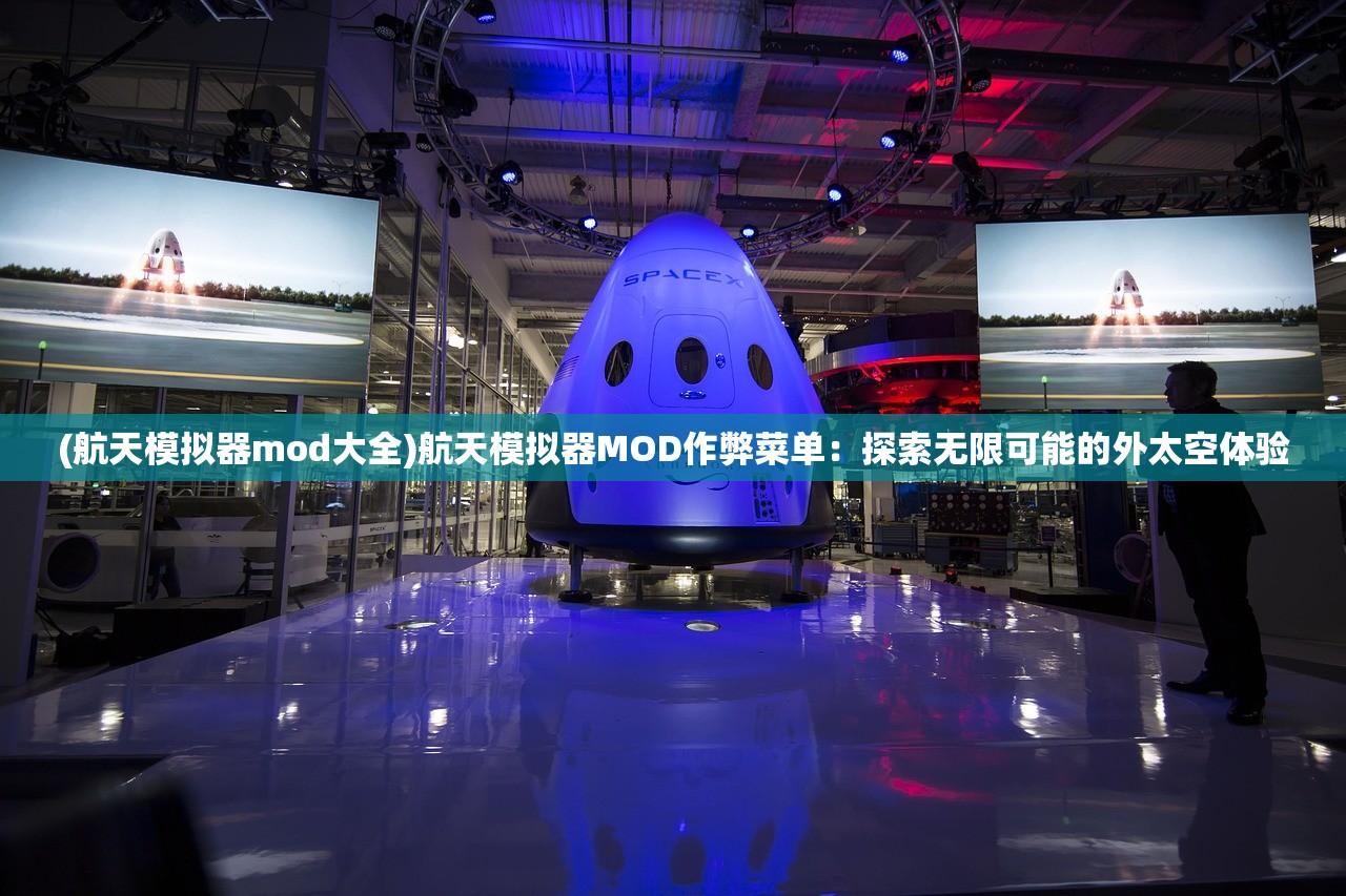 (航天模拟器mod大全)航天模拟器MOD作弊菜单：探索无限可能的外太空体验