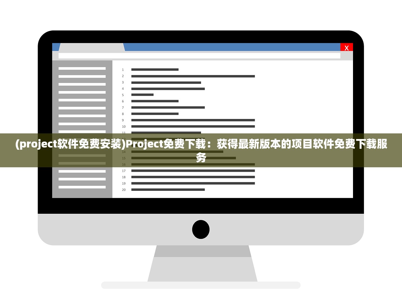 (project软件免费安装)Project免费下载：获得最新版本的项目软件免费下载服务
