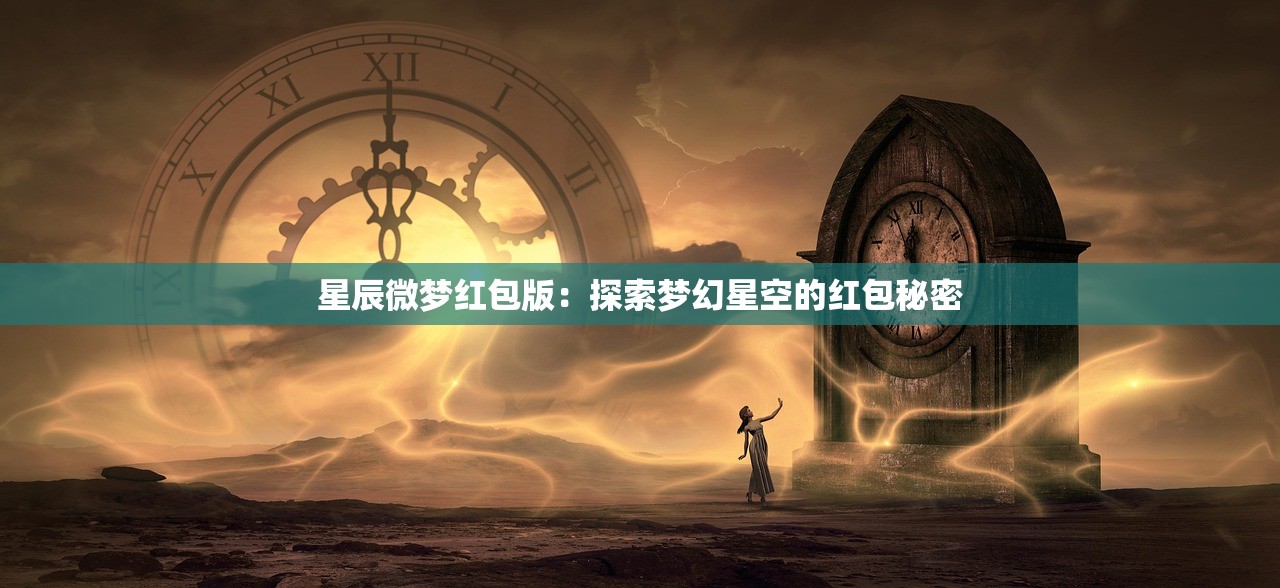 星辰微梦红包版：探索梦幻星空的红包秘密