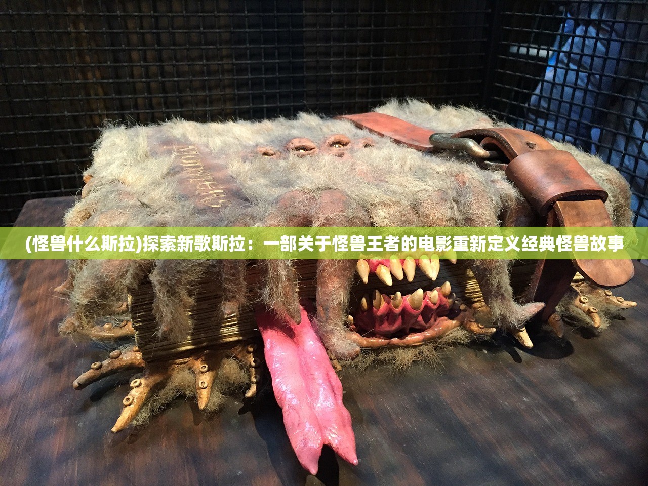 (怪兽什么斯拉)探索新歌斯拉：一部关于怪兽王者的电影重新定义经典怪兽故事