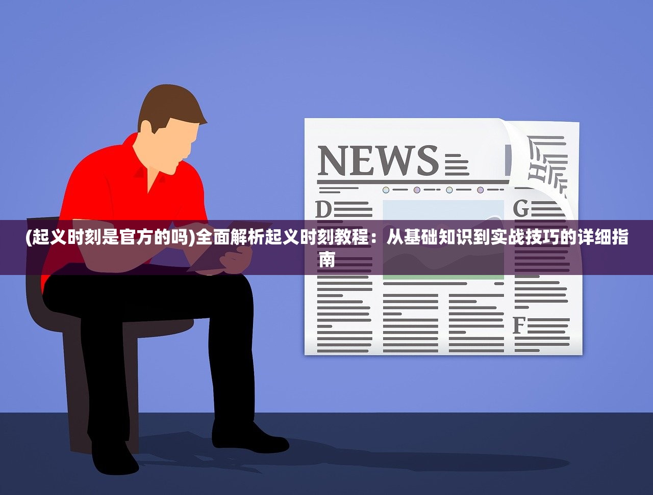 (起义时刻是官方的吗)全面解析起义时刻教程：从基础知识到实战技巧的详细指南