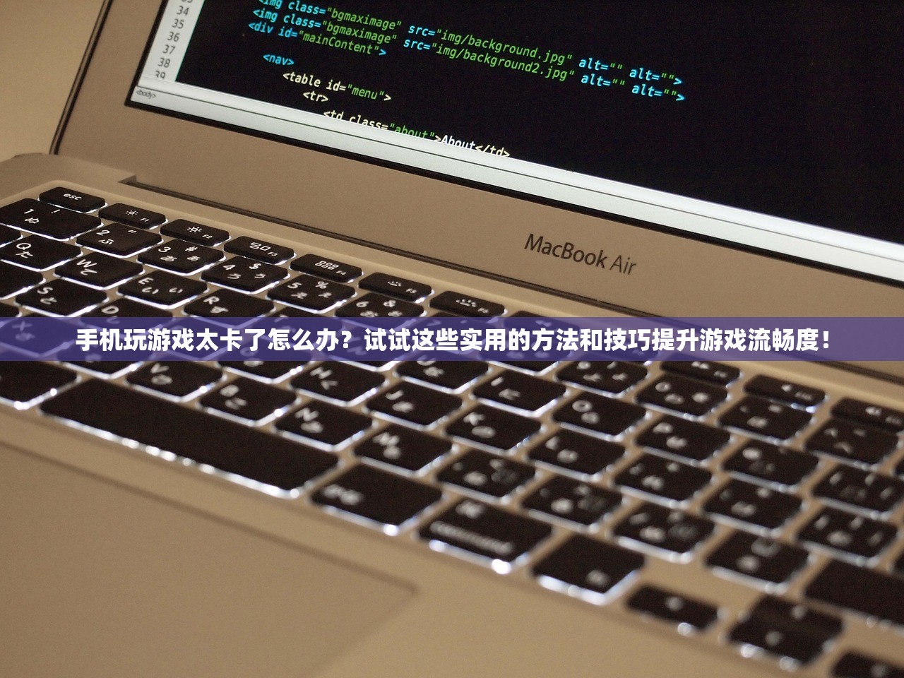 手机玩游戏太卡了怎么办？试试这些实用的方法和技巧提升游戏流畅度！