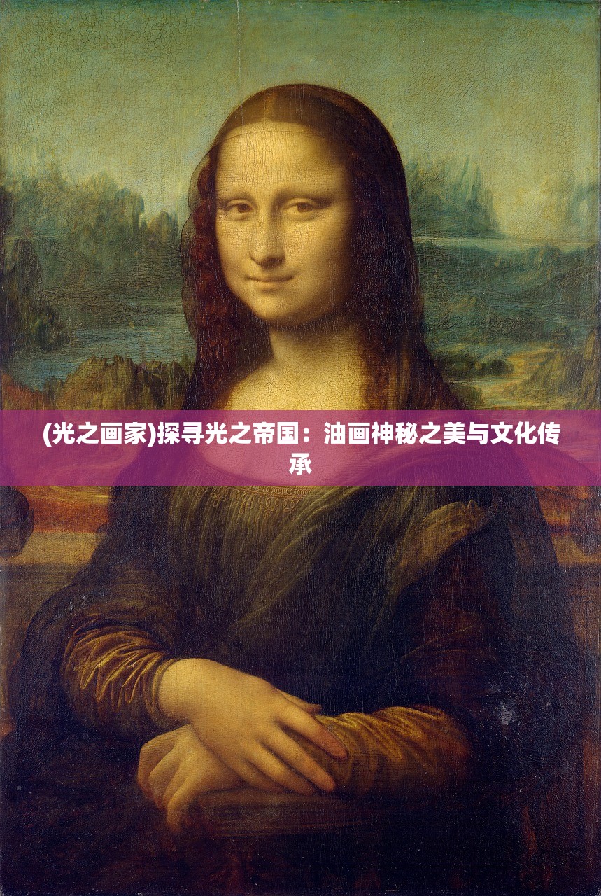 (光之画家)探寻光之帝国：油画神秘之美与文化传承