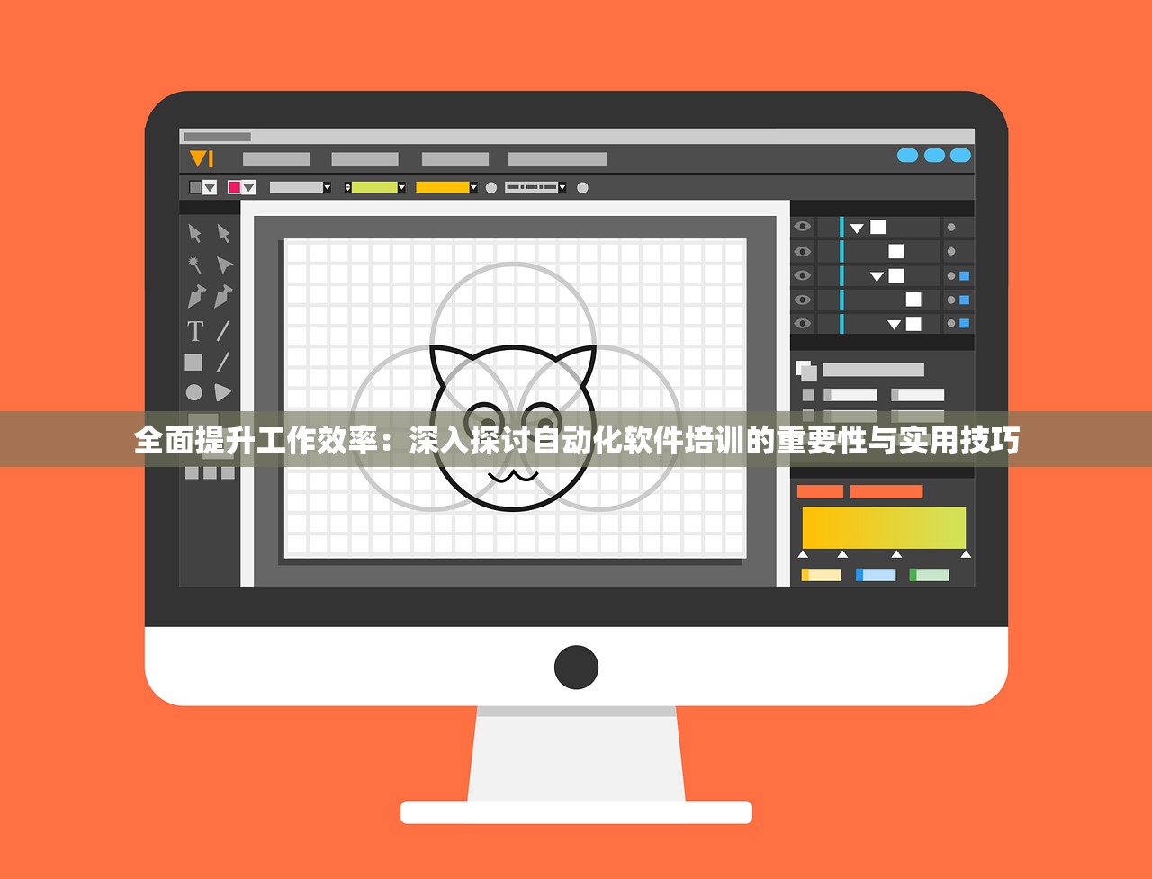 全面提升工作效率：深入探讨自动化软件培训的重要性与实用技巧