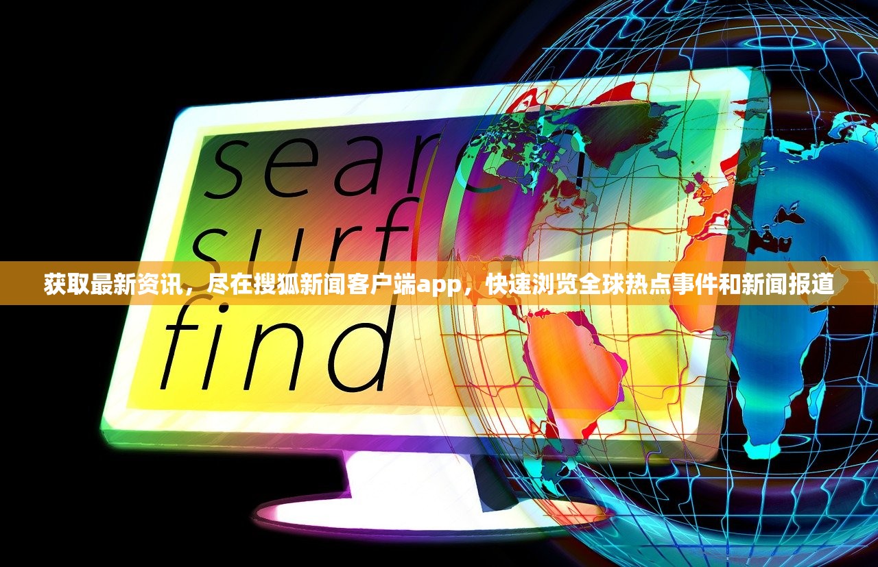 获取最新资讯，尽在搜狐新闻客户端app，快速浏览全球热点事件和新闻报道
