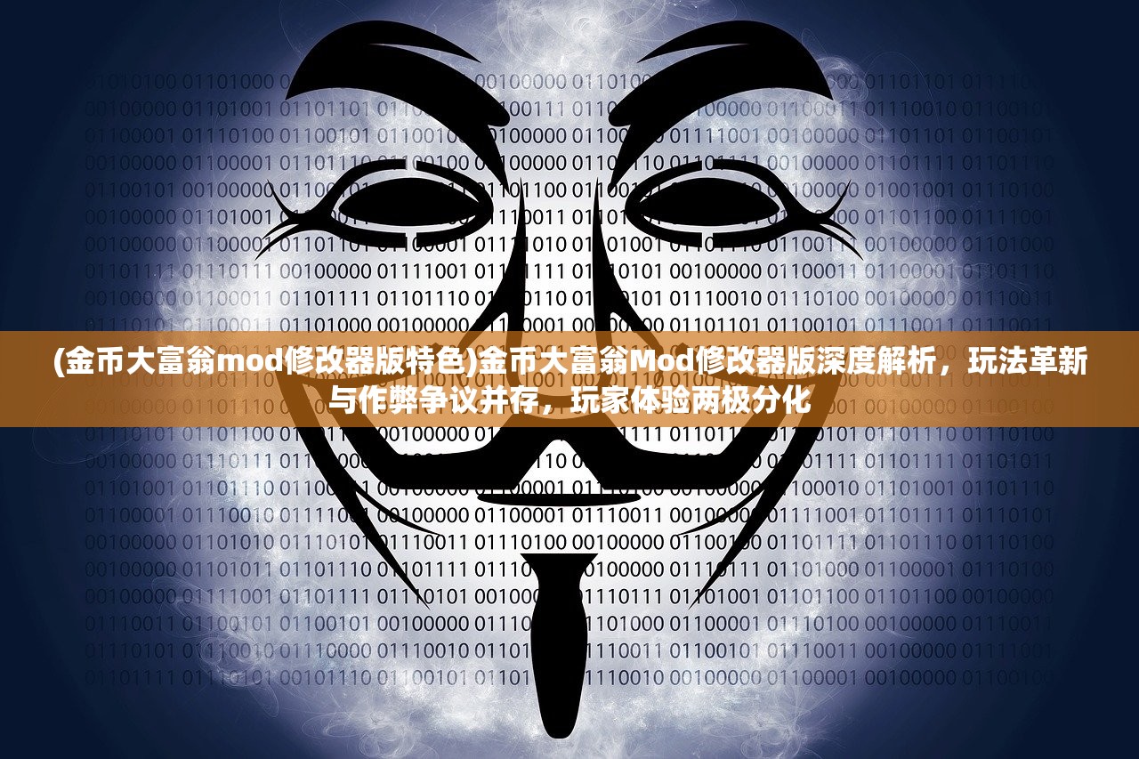 (金币大富翁mod修改器版特色)金币大富翁Mod修改器版深度解析，玩法革新与作弊争议并存，玩家体验两极分化