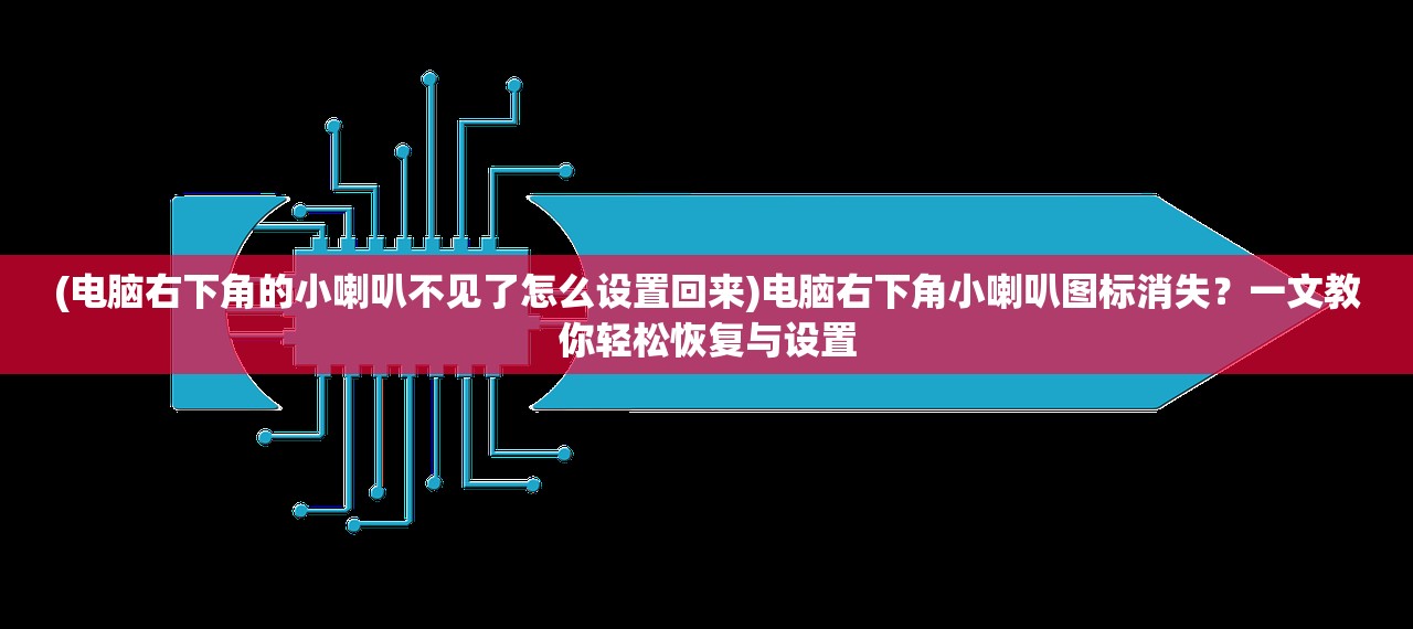 (电脑右下角的小喇叭不见了怎么设置回来)电脑右下角小喇叭图标消失？一文教你轻松恢复与设置