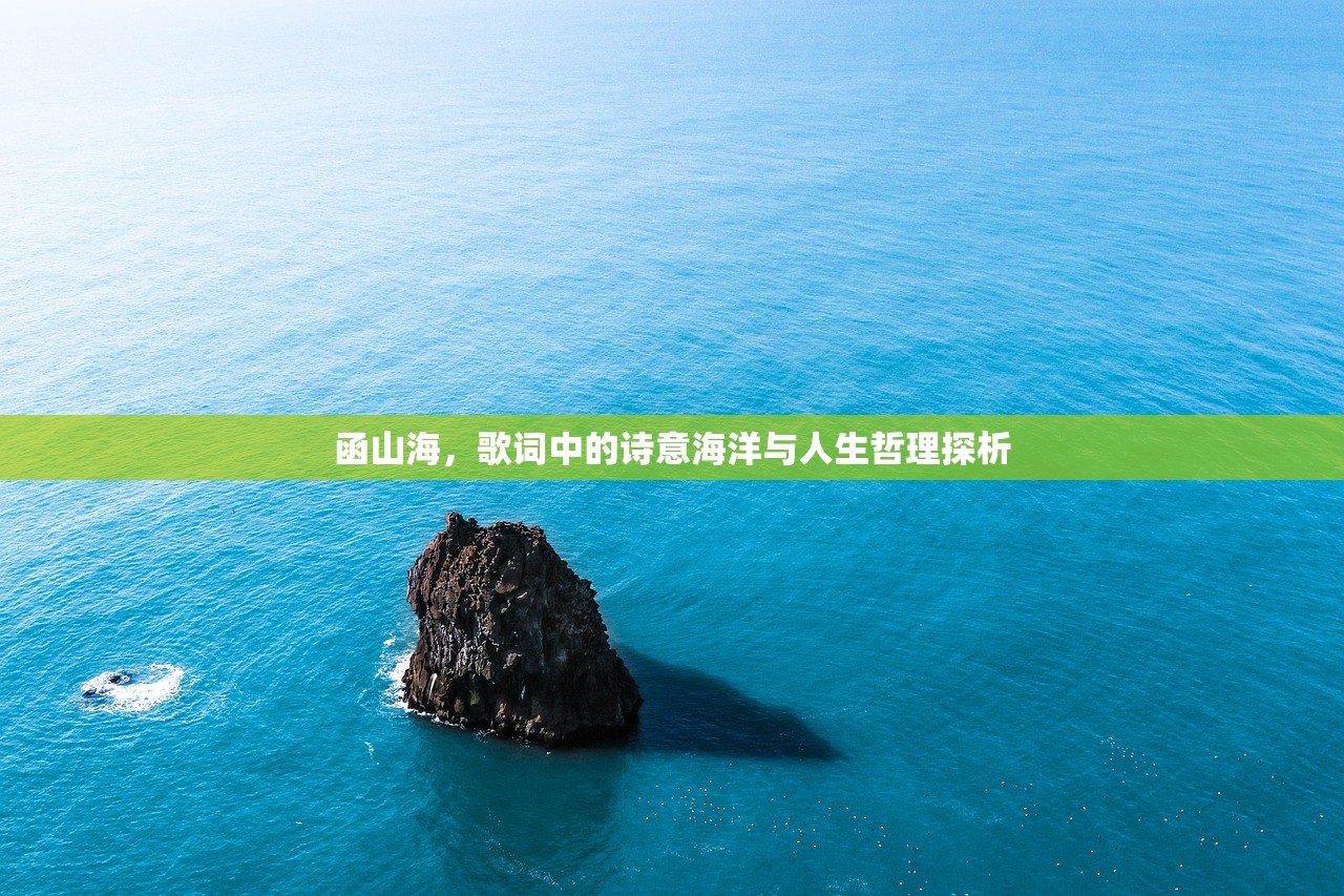 函山海，歌词中的诗意海洋与人生哲理探析