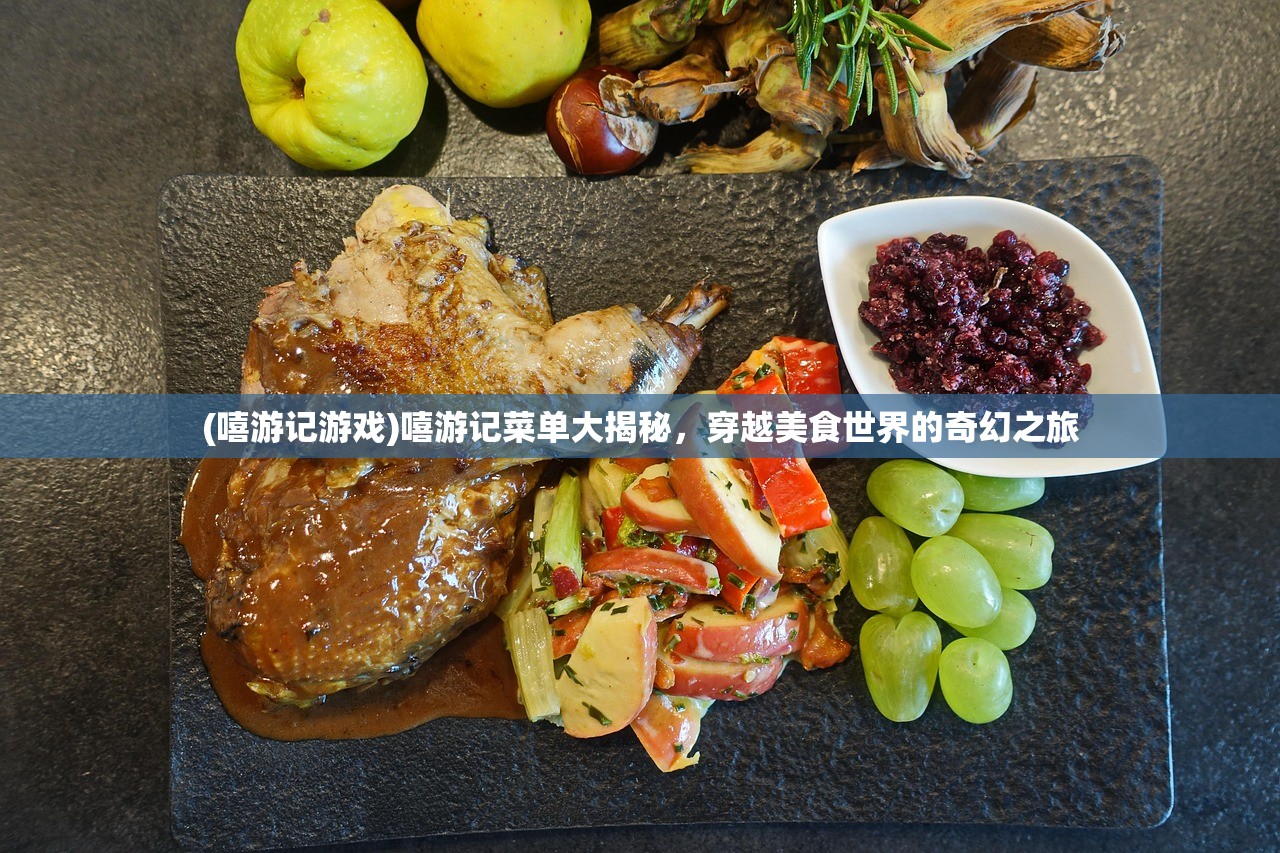 (嘻游记游戏)嘻游记菜单大揭秘，穿越美食世界的奇幻之旅