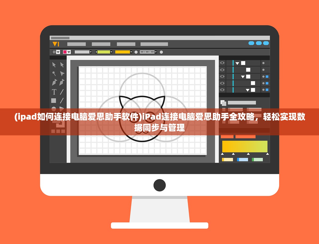 (ipad如何连接电脑爱思助手软件)iPad连接电脑爱思助手全攻略，轻松实现数据同步与管理