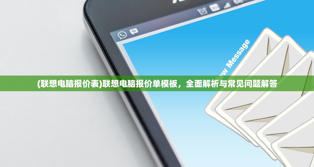 (联想电脑报价表)联想电脑报价单模板，全面解析与常见问题解答