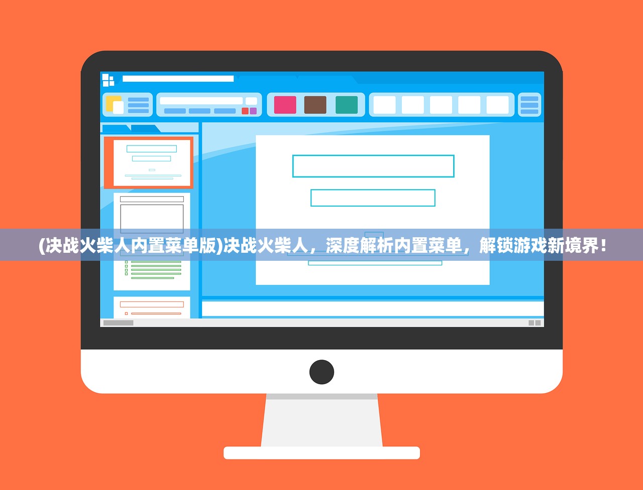 (决战火柴人内置菜单版)决战火柴人，深度解析内置菜单，解锁游戏新境界！