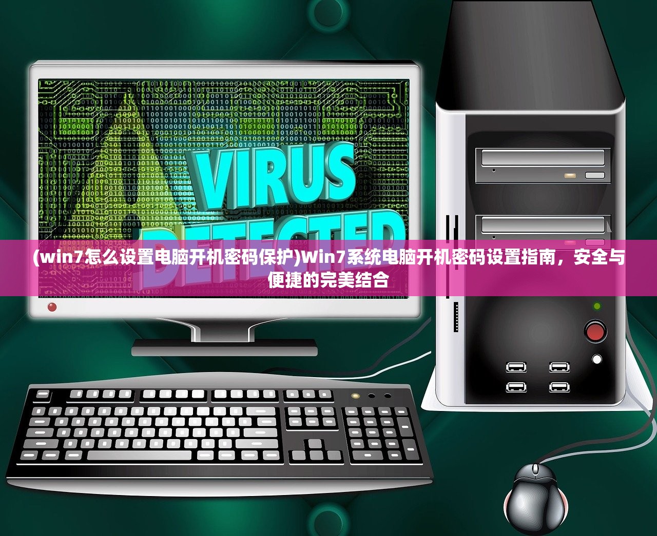 (win7怎么设置电脑开机密码保护)Win7系统电脑开机密码设置指南，安全与便捷的完美结合