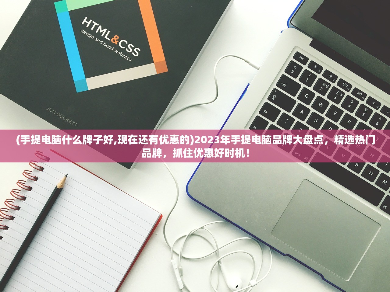 (手提电脑什么牌子好,现在还有优惠的)2023年手提电脑品牌大盘点，精选热门品牌，抓住优惠好时机！