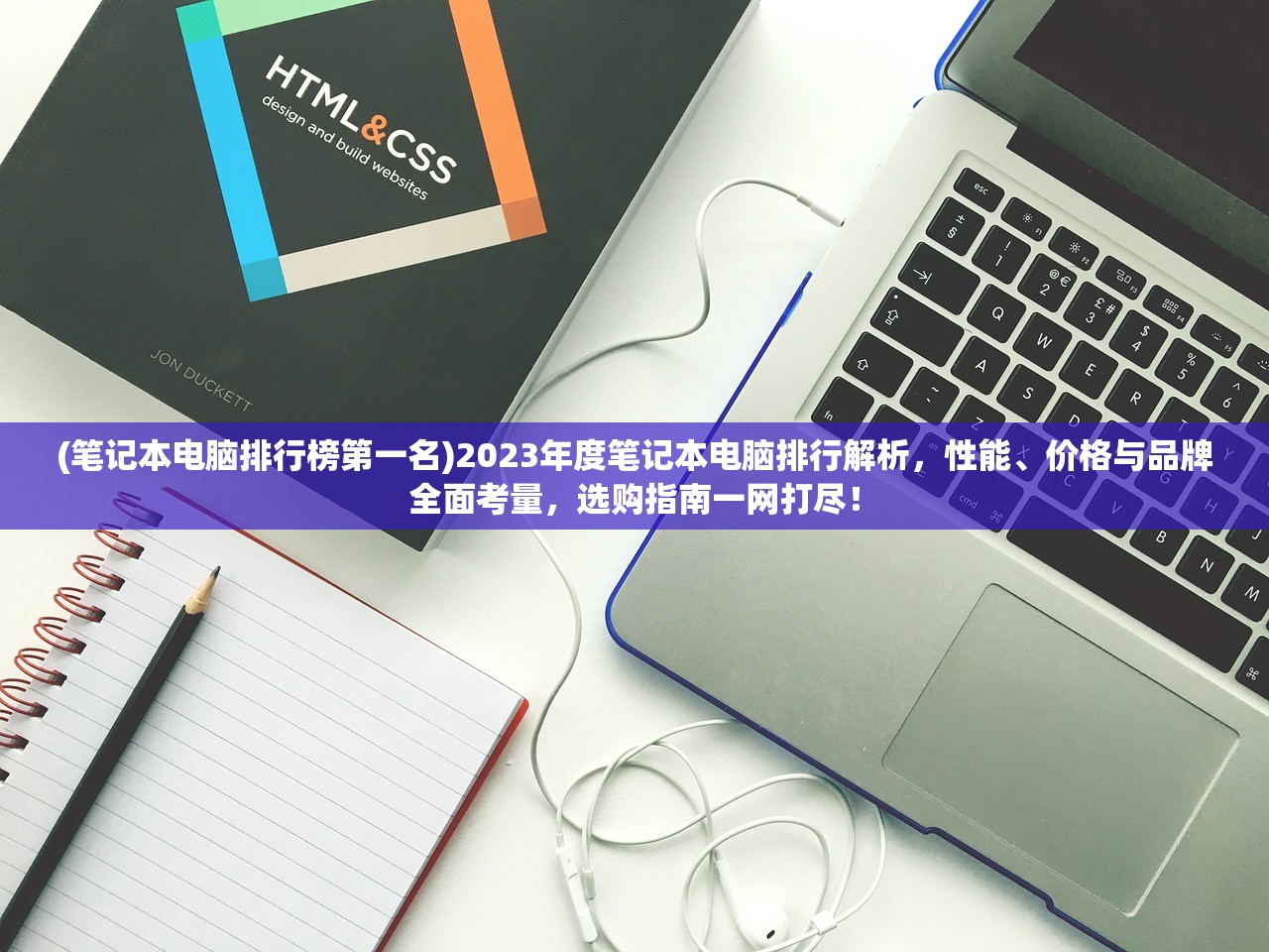 (笔记本电脑排行榜第一名)2023年度笔记本电脑排行解析，性能、价格与品牌全面考量，选购指南一网打尽！