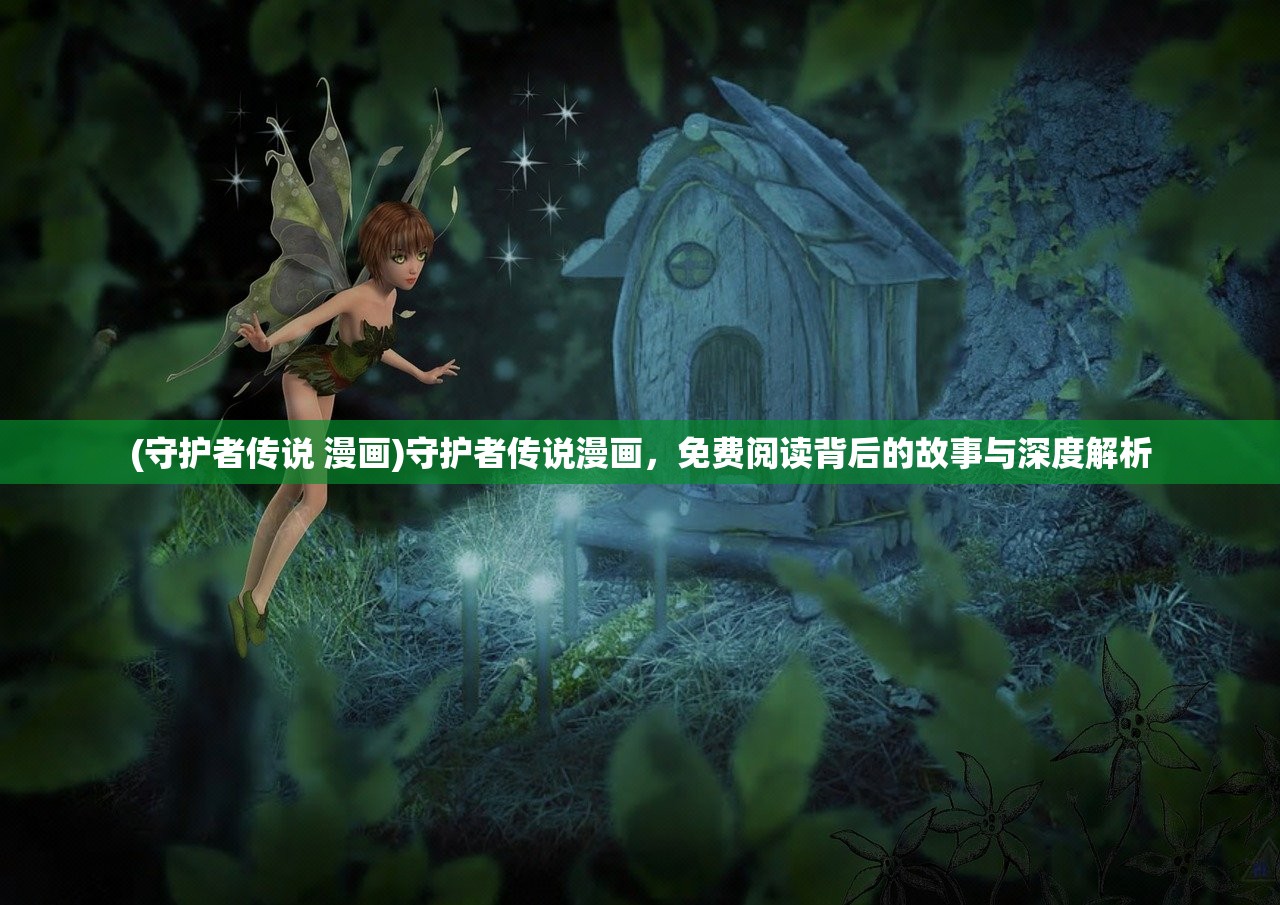 (守护者传说 漫画)守护者传说漫画，免费阅读背后的故事与深度解析
