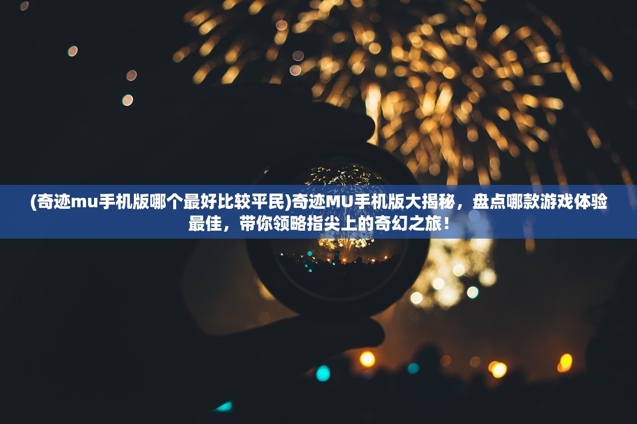 (仙魔战场是什么游戏)仙魔战场，揭秘其正规性，探索一款备受争议的在线游戏世界