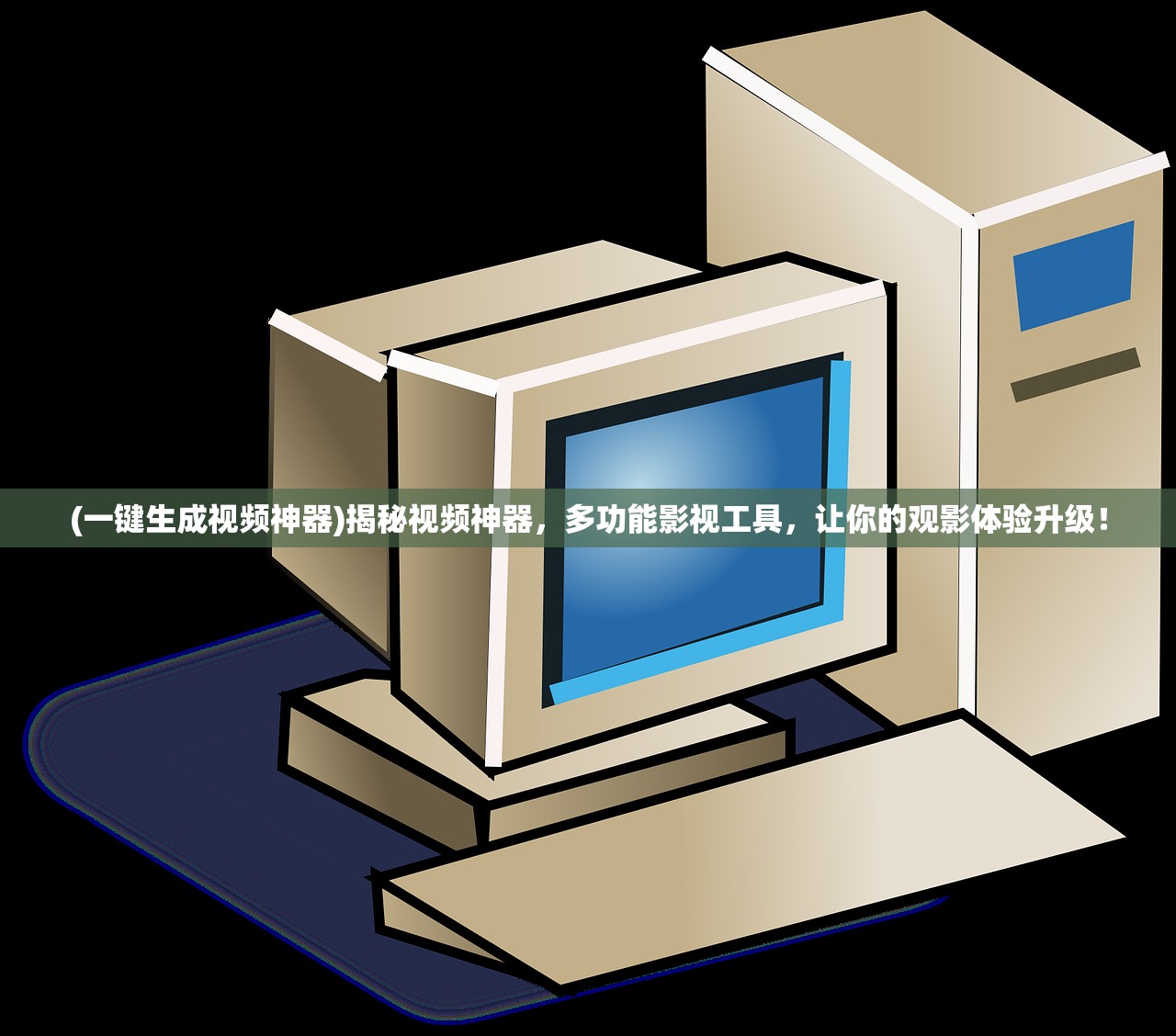 (一键生成视频神器)揭秘视频神器，多功能影视工具，让你的观影体验升级！