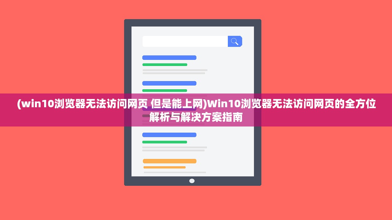 (win10浏览器无法访问网页 但是能上网)Win10浏览器无法访问网页的全方位解析与解决方案指南