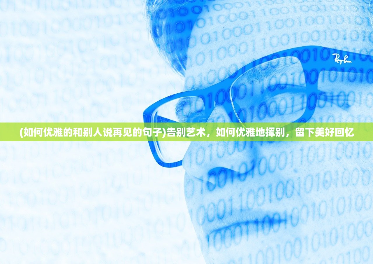 (友情岁月歌词粤语翻译中文)岁月流转，友情长存，深入解析友情岁月粤语版歌词的深层内涵与情感共鸣