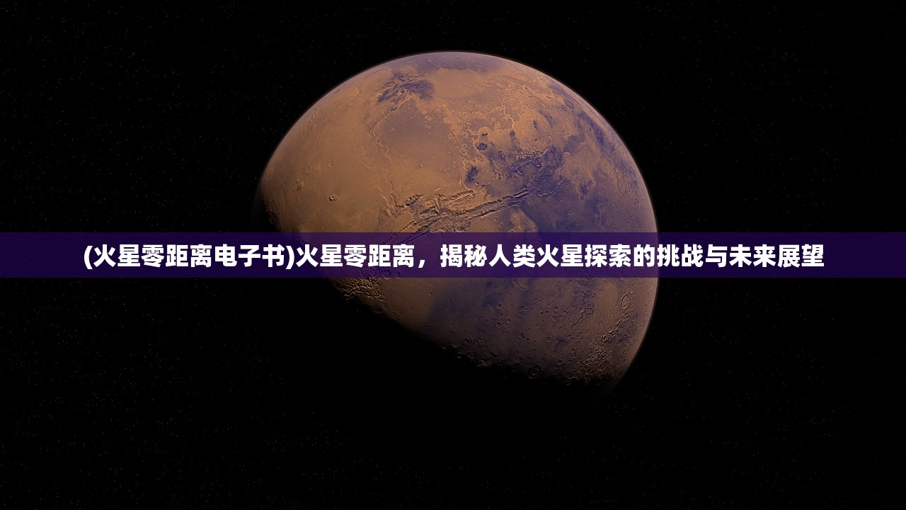 (火星零距离电子书)火星零距离，揭秘人类火星探索的挑战与未来展望