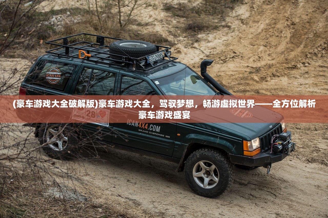(豪车游戏大全破解版)豪车游戏大全，驾驭梦想，畅游虚拟世界——全方位解析豪车游戏盛宴