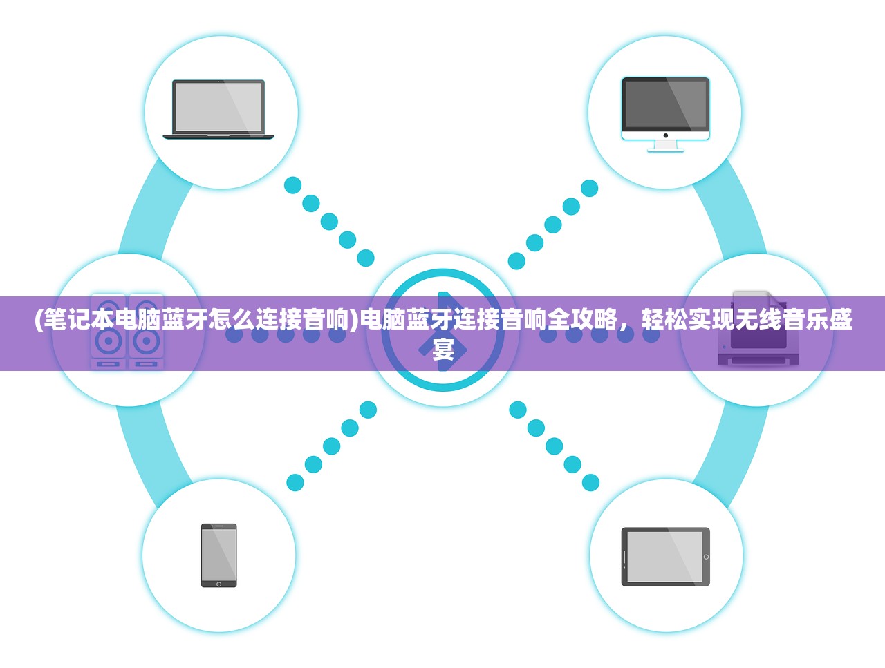(笔记本电脑蓝牙怎么连接音响)电脑蓝牙连接音响全攻略，轻松实现无线音乐盛宴