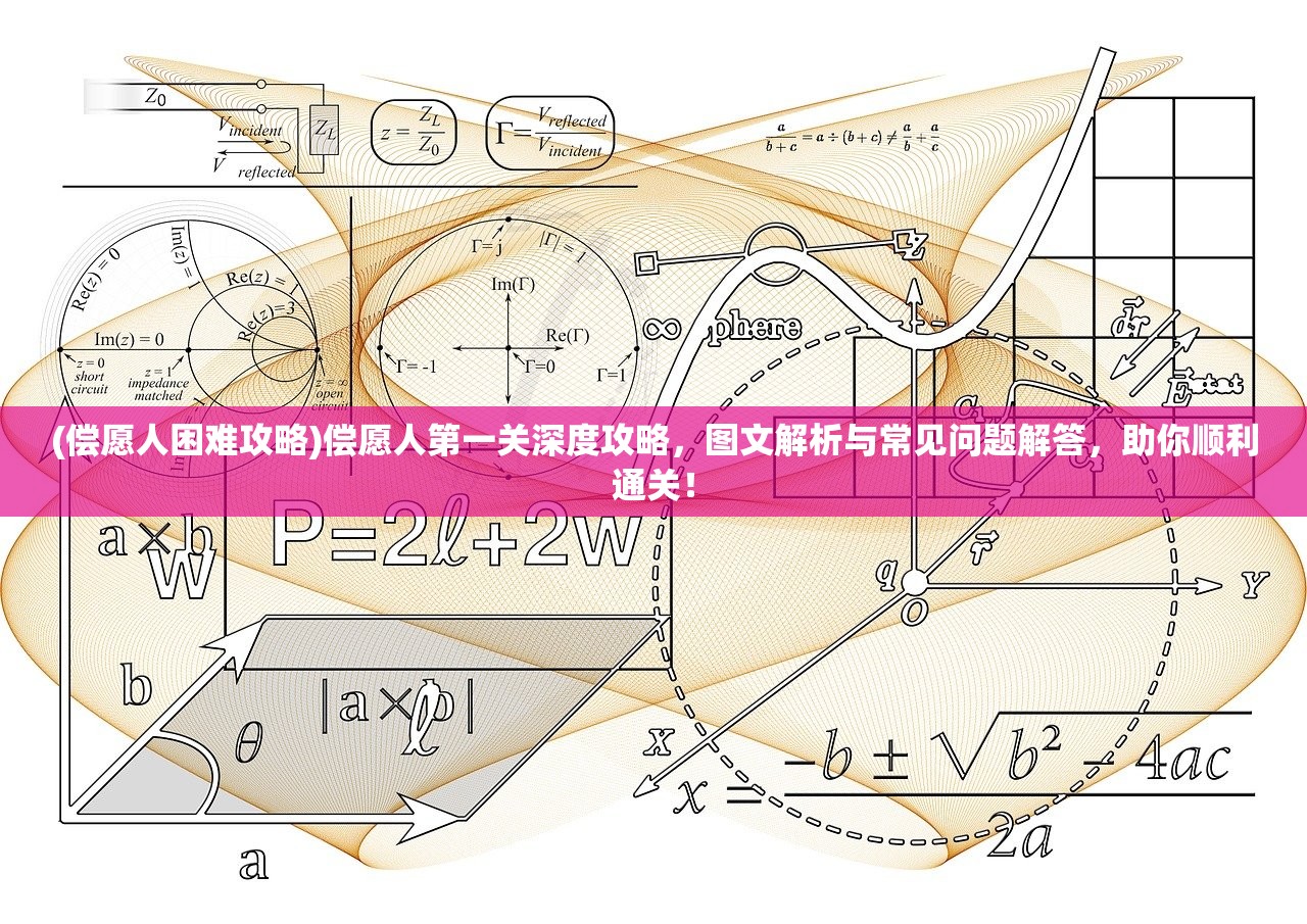 (偿愿人困难攻略)偿愿人第一关深度攻略，图文解析与常见问题解答，助你顺利通关！