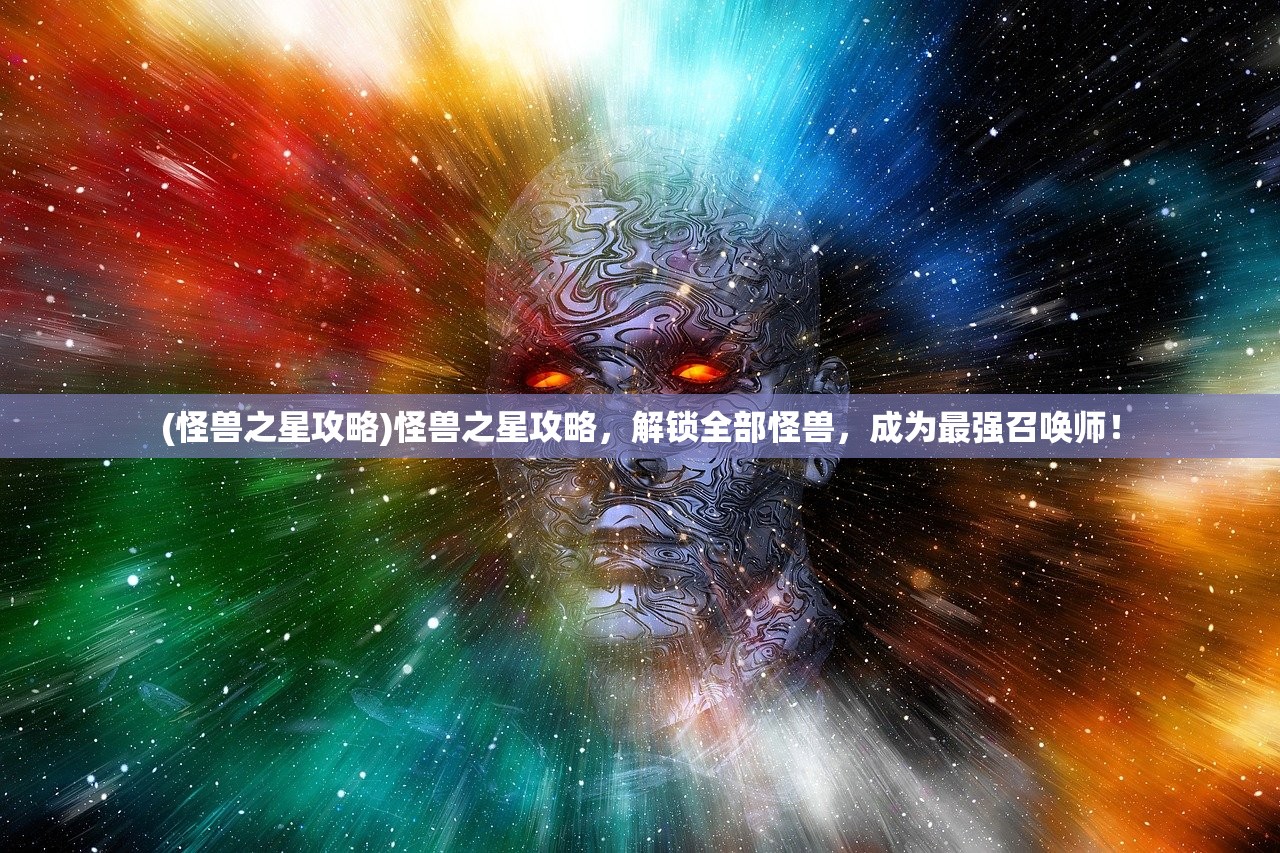 (怪兽之星攻略)怪兽之星攻略，解锁全部怪兽，成为最强召唤师！