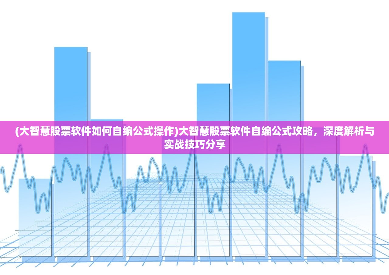 (大智慧股票软件如何自编公式操作)大智慧股票软件自编公式攻略，深度解析与实战技巧分享