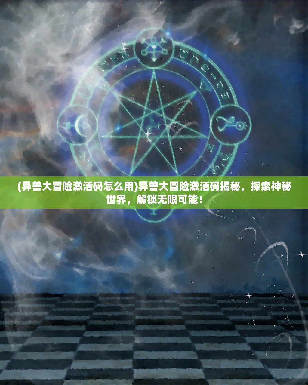 (异兽大冒险激活码怎么用)异兽大冒险激活码揭秘，探索神秘世界，解锁无限可能！