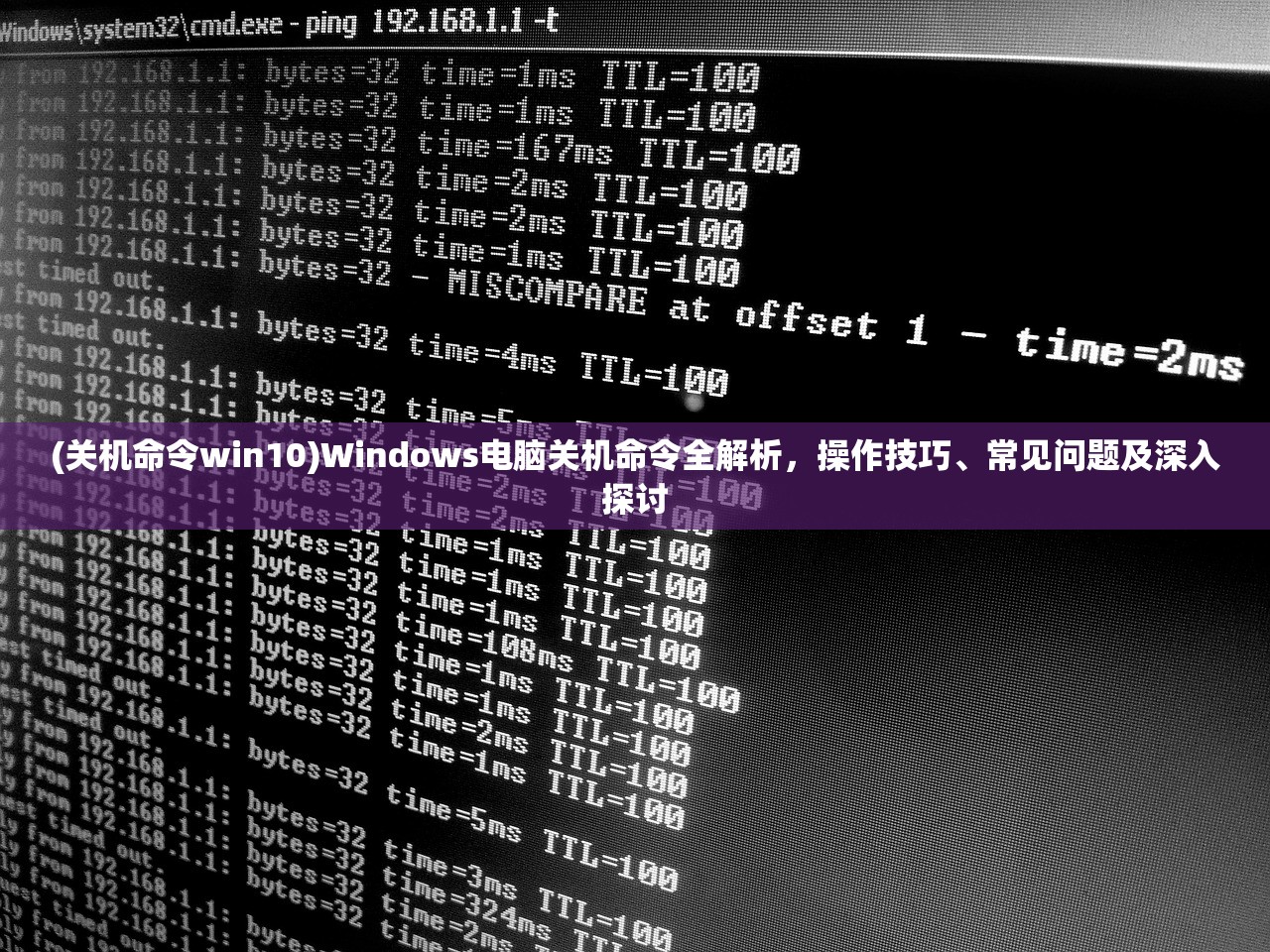 (关机命令win10)Windows电脑关机命令全解析，操作技巧、常见问题及深入探讨