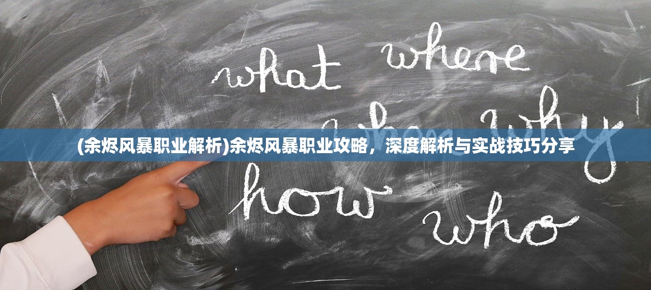 (余烬风暴职业解析)余烬风暴职业攻略，深度解析与实战技巧分享