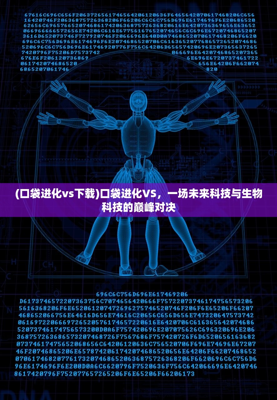 (口袋进化vs下载)口袋进化VS，一场未来科技与生物科技的巅峰对决