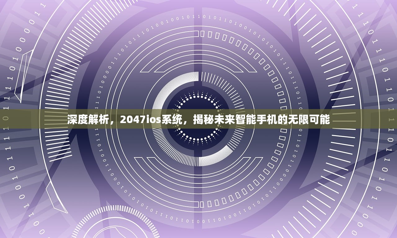 深度解析，2047ios系统，揭秘未来智能手机的无限可能