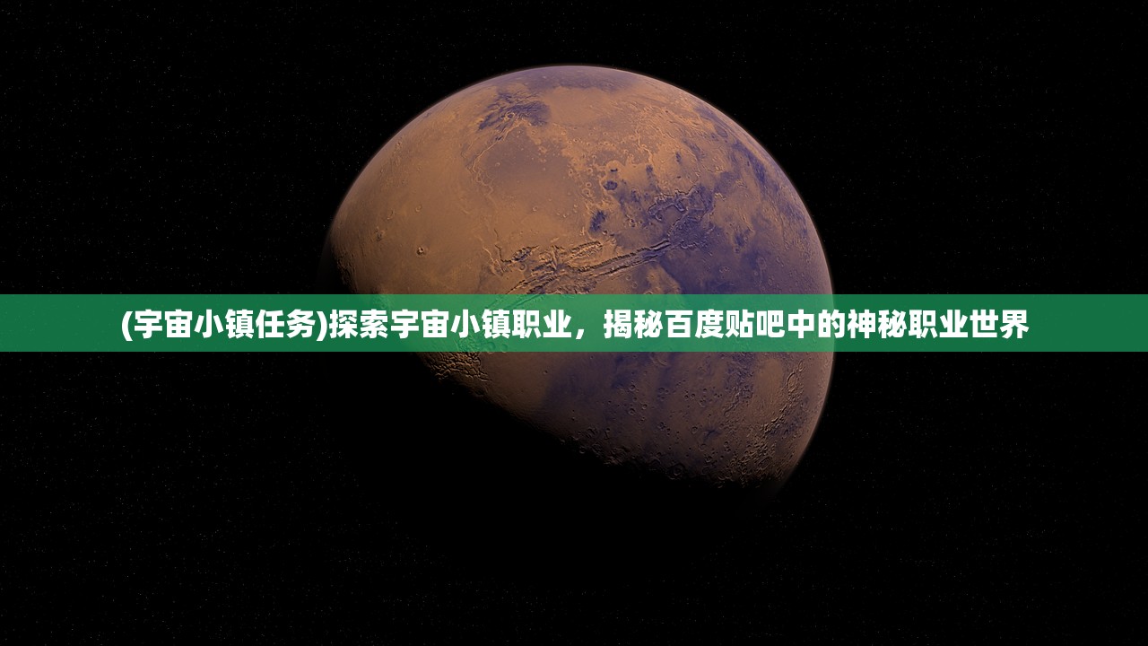 (宇宙小镇任务)探索宇宙小镇职业，揭秘百度贴吧中的神秘职业世界