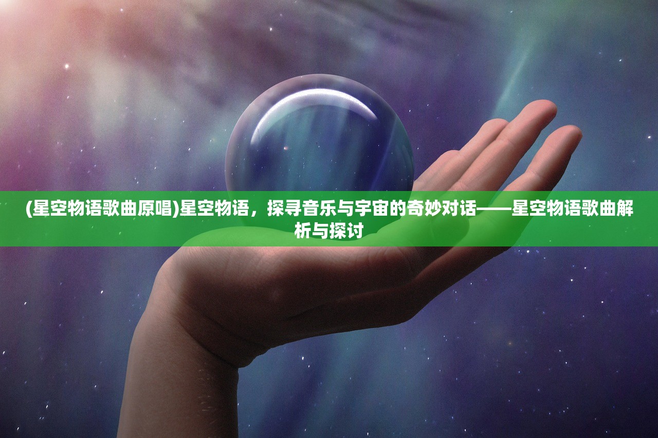 (星空物语歌曲原唱)星空物语，探寻音乐与宇宙的奇妙对话——星空物语歌曲解析与探讨