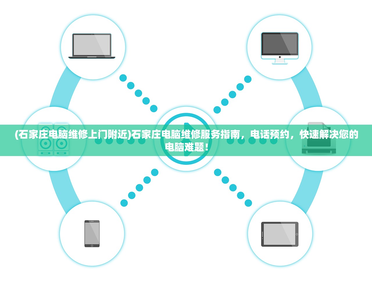 (石家庄电脑维修上门附近)石家庄电脑维修服务指南，电话预约，快速解决您的电脑难题！