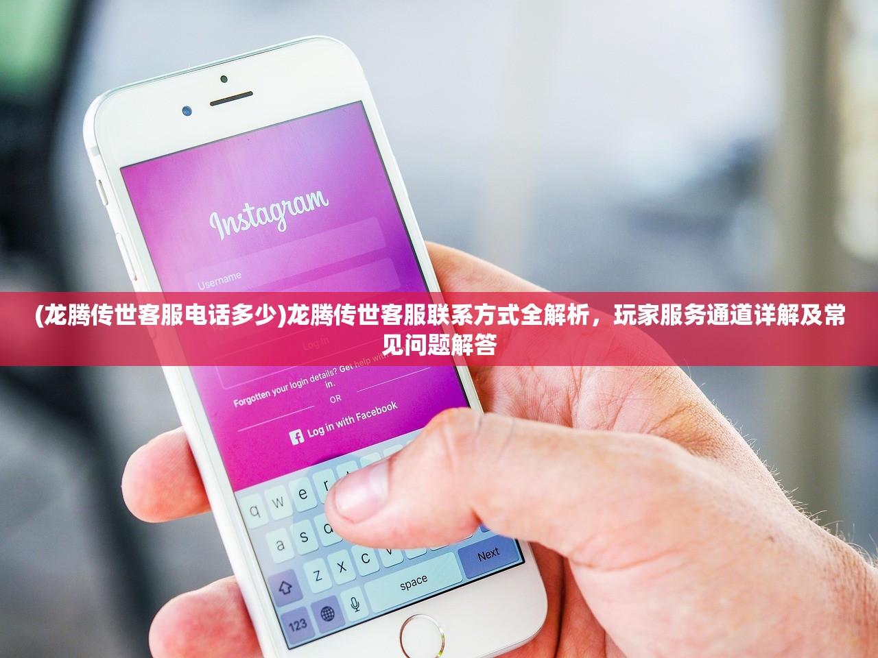(龙腾传世客服电话多少)龙腾传世客服联系方式全解析，玩家服务通道详解及常见问题解答