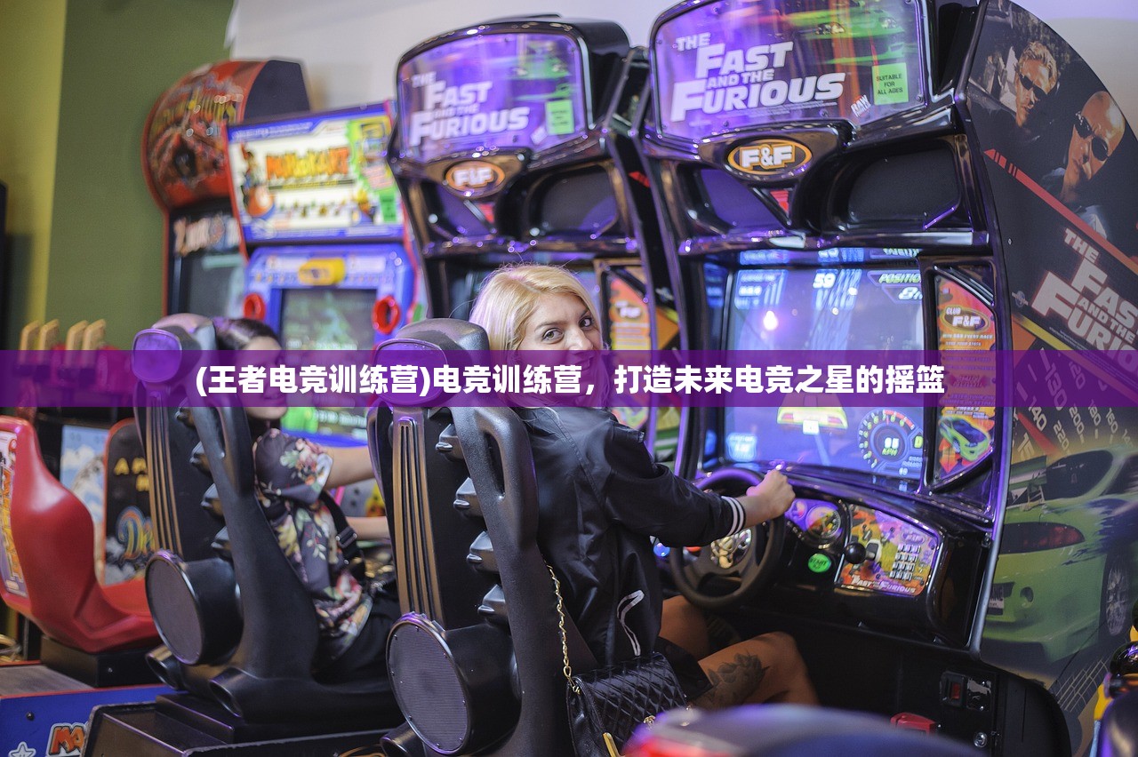(王者电竞训练营)电竞训练营，打造未来电竞之星的摇篮