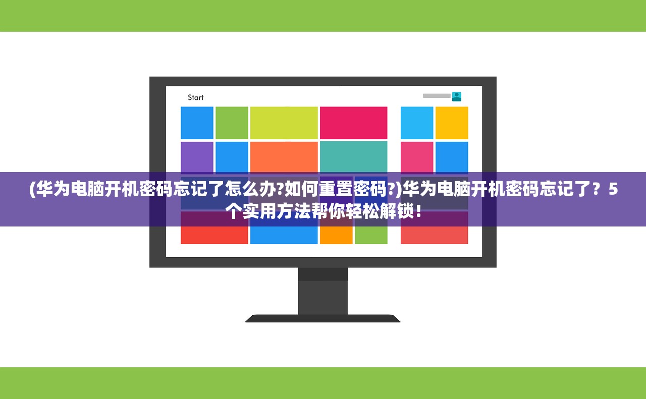 (华为电脑开机密码忘记了怎么办?如何重置密码?)华为电脑开机密码忘记了？5个实用方法帮你轻松解锁！