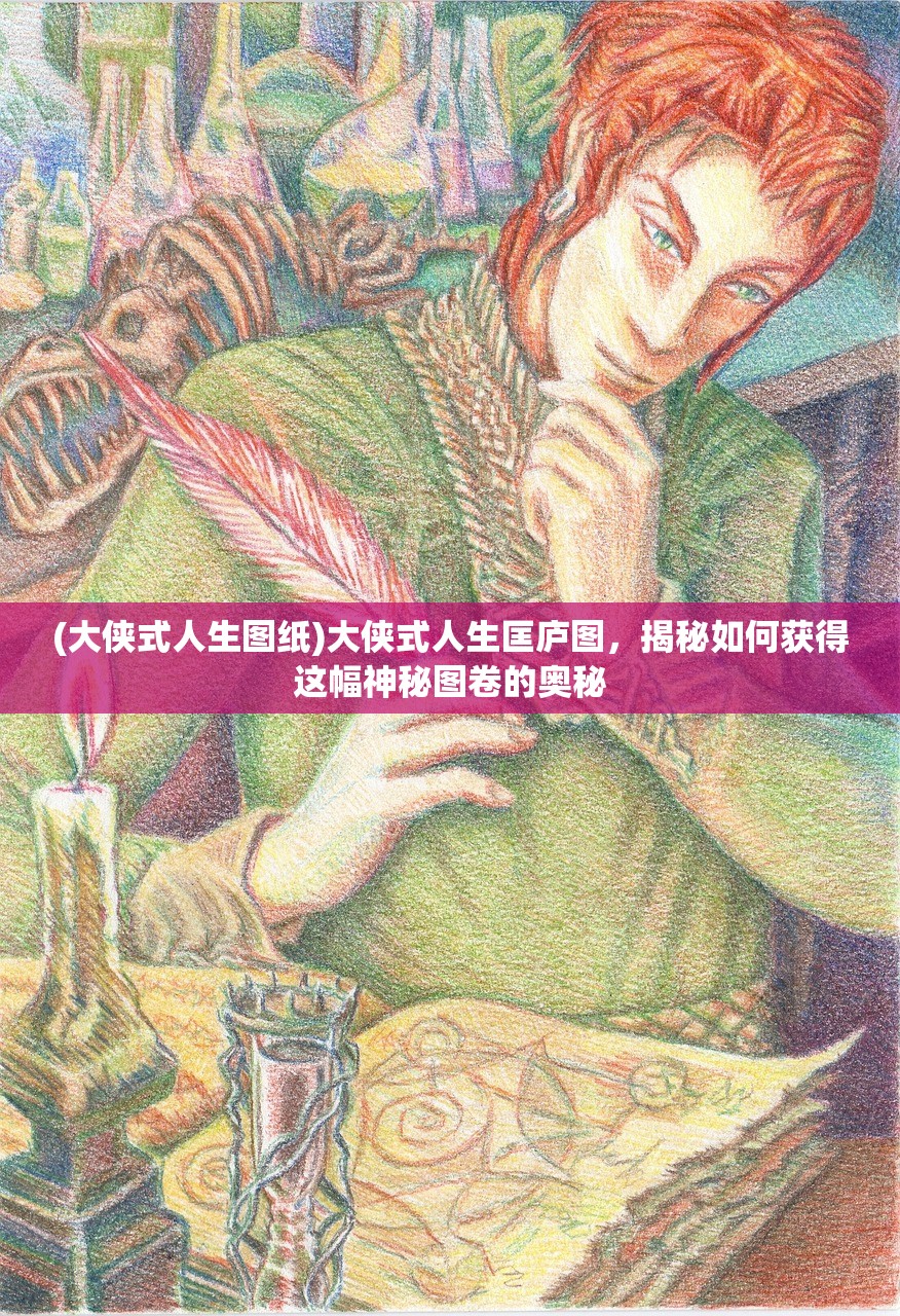 (大侠式人生图纸)大侠式人生匡庐图，揭秘如何获得这幅神秘图卷的奥秘