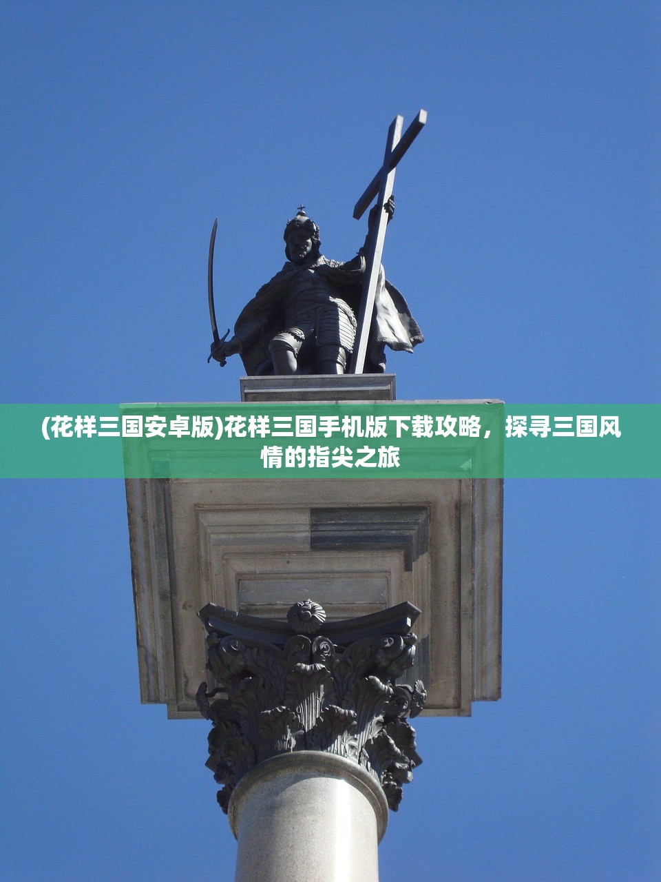 (花样三国安卓版)花样三国手机版下载攻略，探寻三国风情的指尖之旅